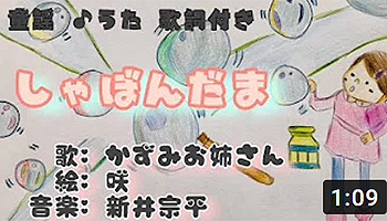 しゃぼんだま シャボン玉