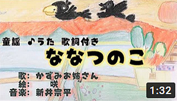 ななつのこ 七つの子
