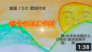ゆうやけこやけ 夕焼け小焼け