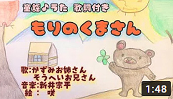 もりのくまさん 森のくまさん