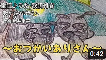 山本かずみ 新井宗平 おつかいありさん 童謡