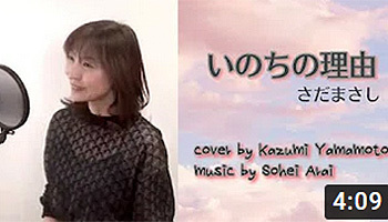 いのちの理由 さだまさし 山本かずみ