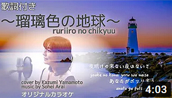 瑠璃色の地球 松田聖子