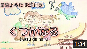 くつがなる 童謡