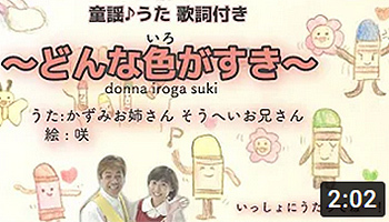 どんな色がすき 童謡