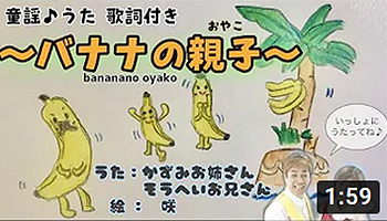 バナナの親子 童謡