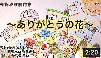 ありがとうの花
